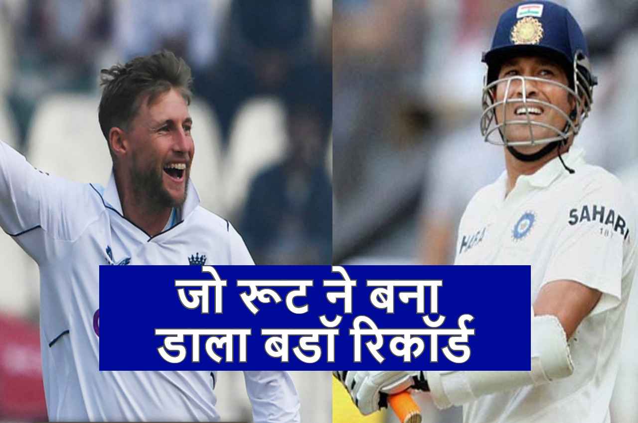 Joe Root ने रच डाला इतिहास...ऐसा करने वाले विश्व के तीसरे खिलाड़ी बने...सचिन को पीछे छोड़ दिया