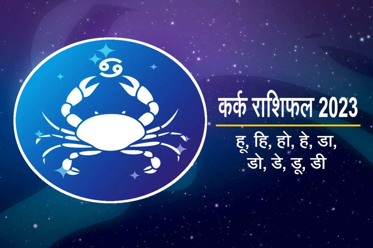 Kark Rashifal 2023: शनि-राहु की युति ढाएगी कहर, भूल कर भी न खरीदें नया वाहन और प्रोपर्टी