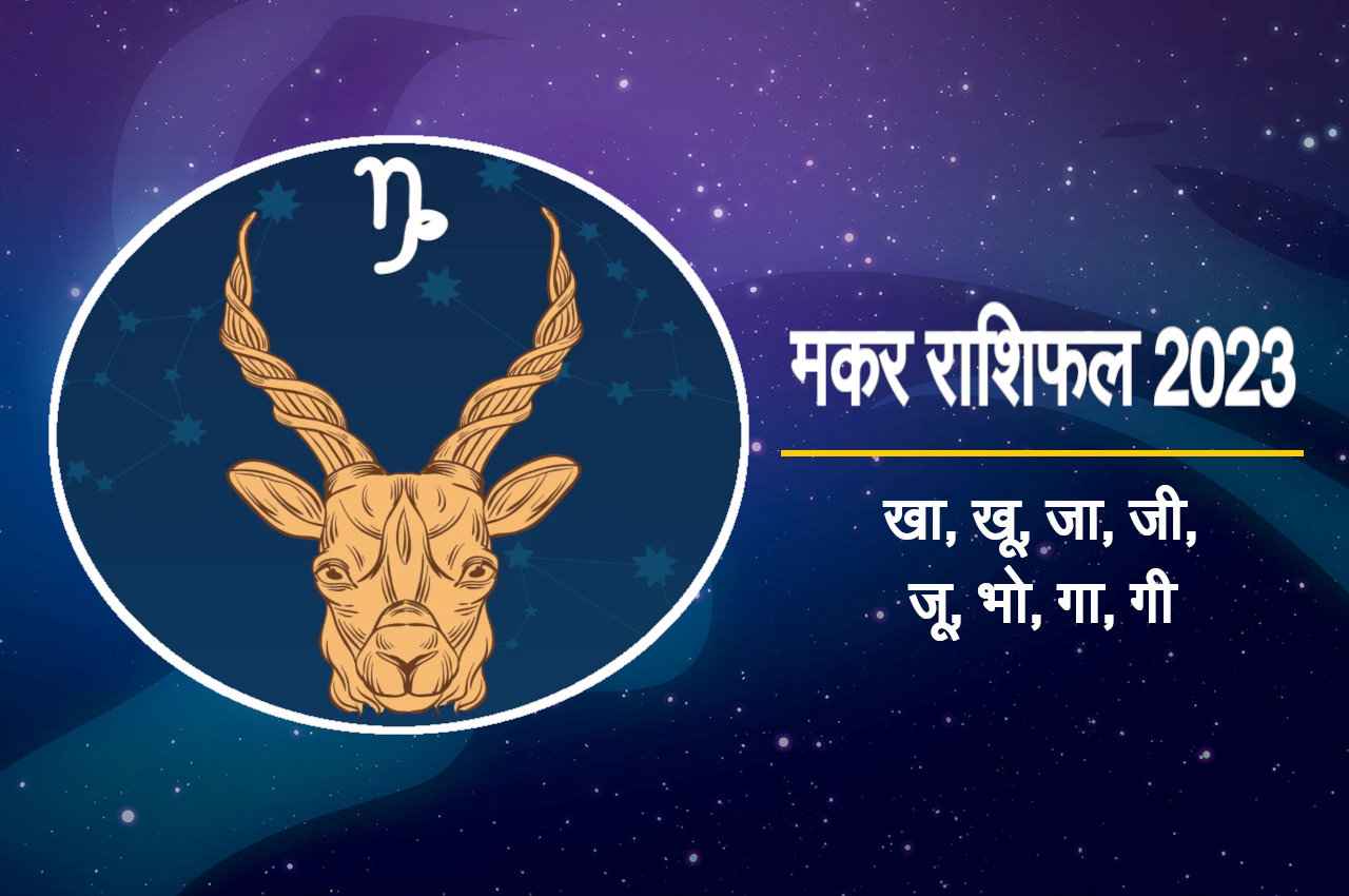 Makar Rashifal 2023: गाय को गुड़ खिलाने से बनेंगे मकर राशि वालों के सारे काम, यहां जाने अपना राशिफल