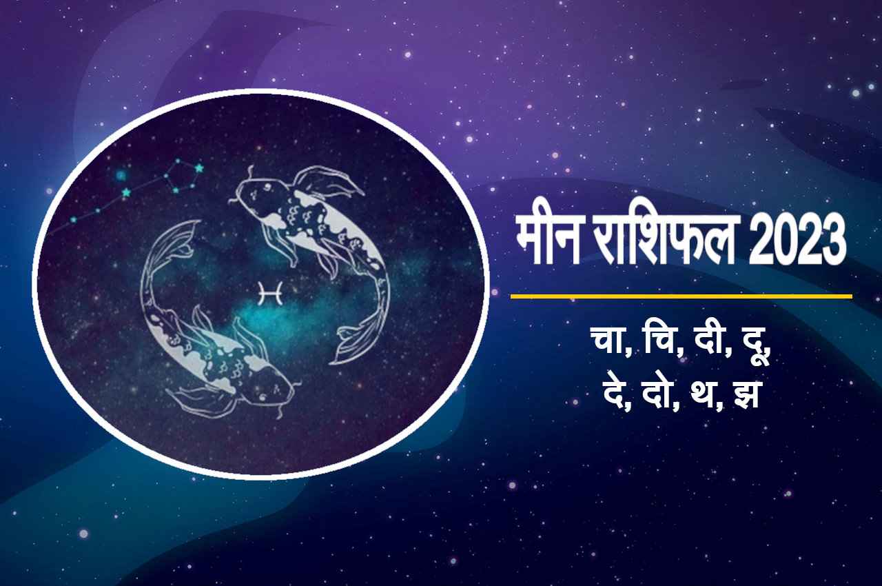 Meen Rashifal 2023: नए साल में धूम मचा देंगे मीन राशि वाले, जो भी चाहेंगे, पलक झपकते ही पा लेंगे