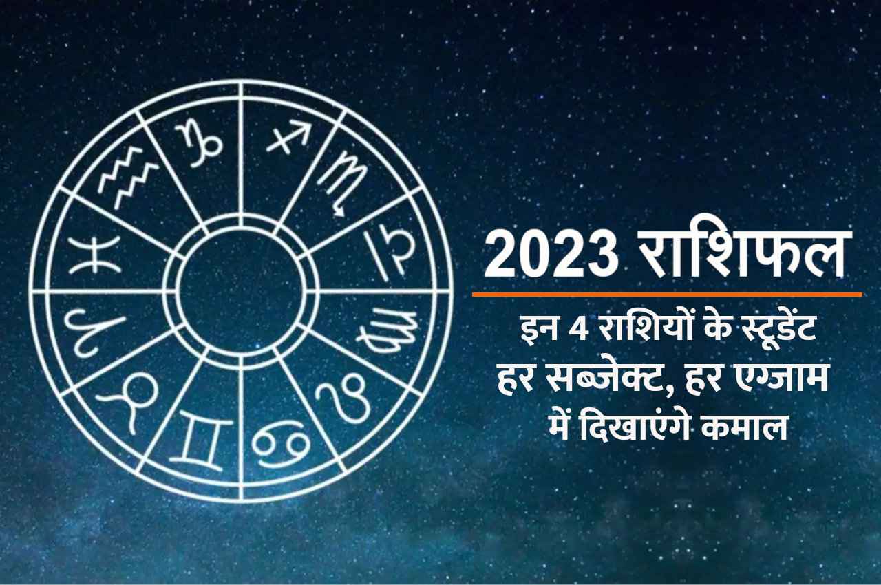 Rashifal 2023: अगले साल इन 4 राशियों के स्टूडेंट करेंगे धमाल, हर सब्जेक्ट, हर एग्जाम में होंगे पास