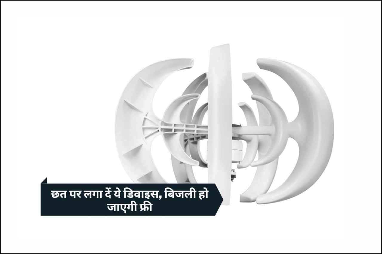 Wind Generator: अब बेफिक्र होकर चलाएं कोई भी डिवाइस, नहीं आएगा बिजली का बिल