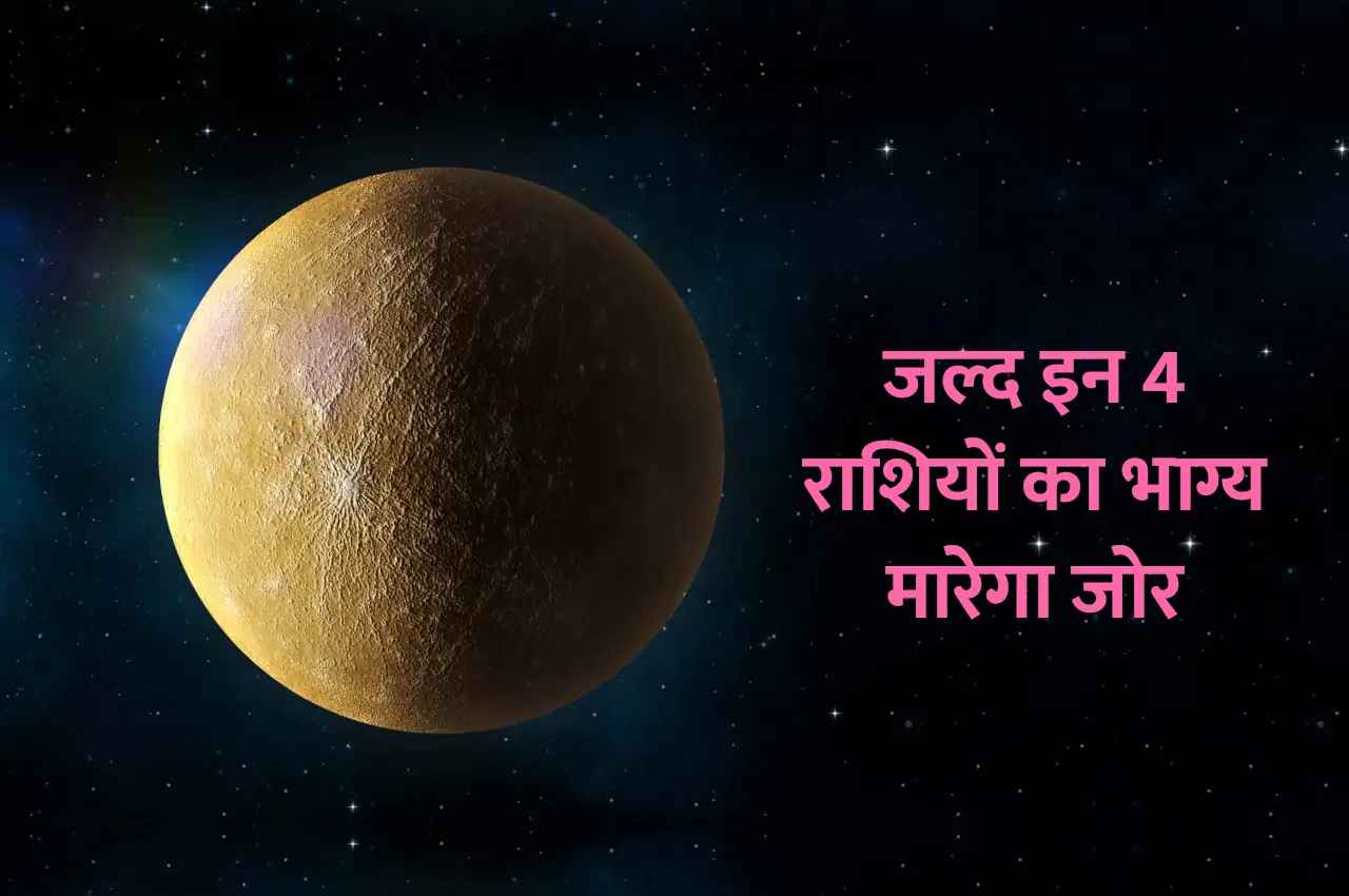 Budh Gochar, budh ke upay, jyotish tips, rashifal 2023, 2023 rashifal,