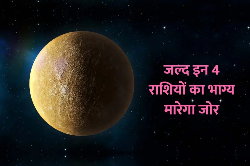 Budh Gochar, budh ke upay, jyotish tips, rashifal 2023, 2023 rashifal,