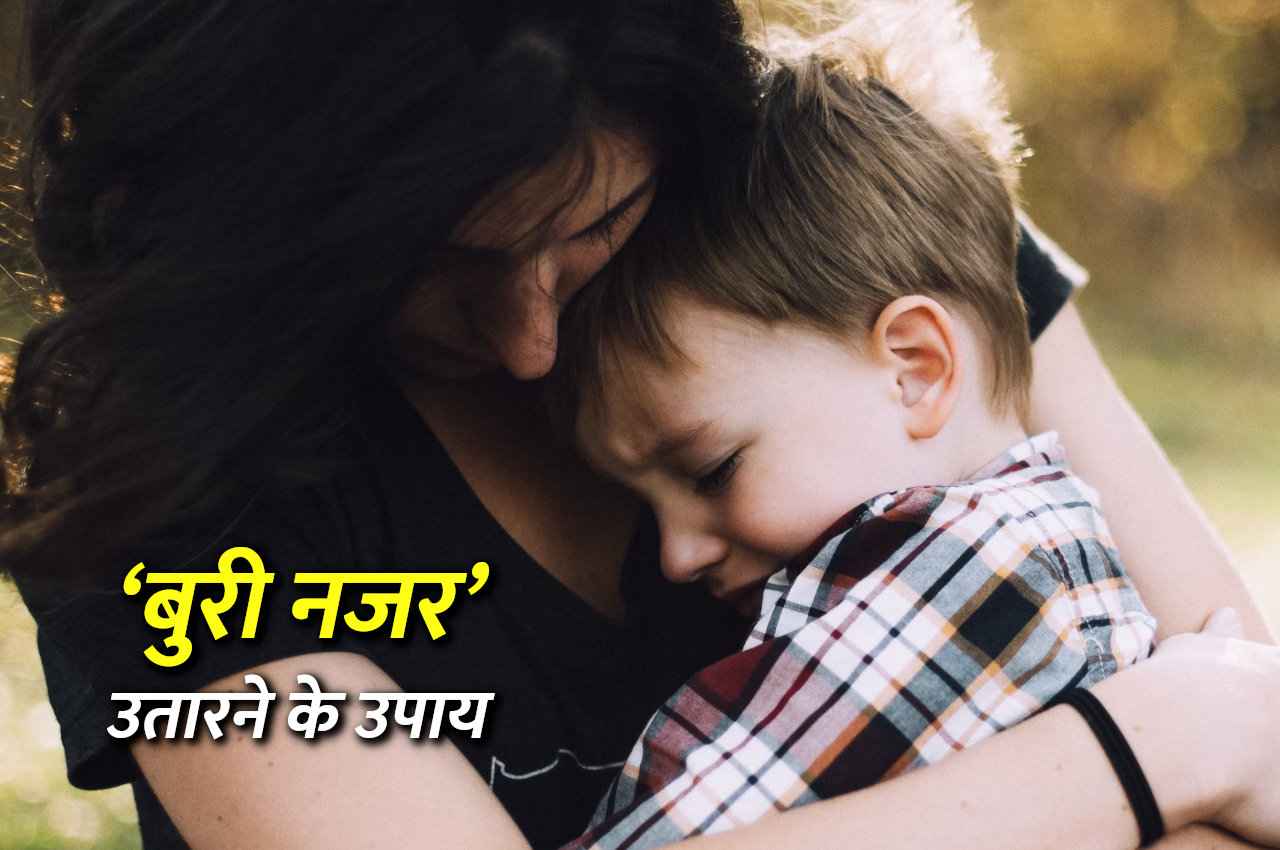 Tantra Mantra: बच्चों को लग गई है ‘बुरी नजर’ तो इन उपायों से तुरंत हटेगी