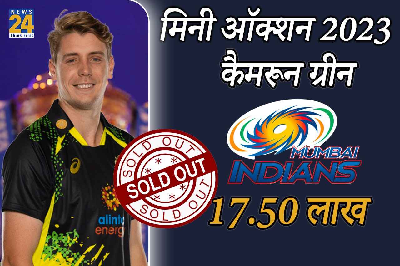 IPL auction 2023: मुंबई इंडियंस के हुए कैमरून ग्रीन, ऑस्ट्रेलियाई ऑलराउंडर के लिए बरसा दिए करोड़ों