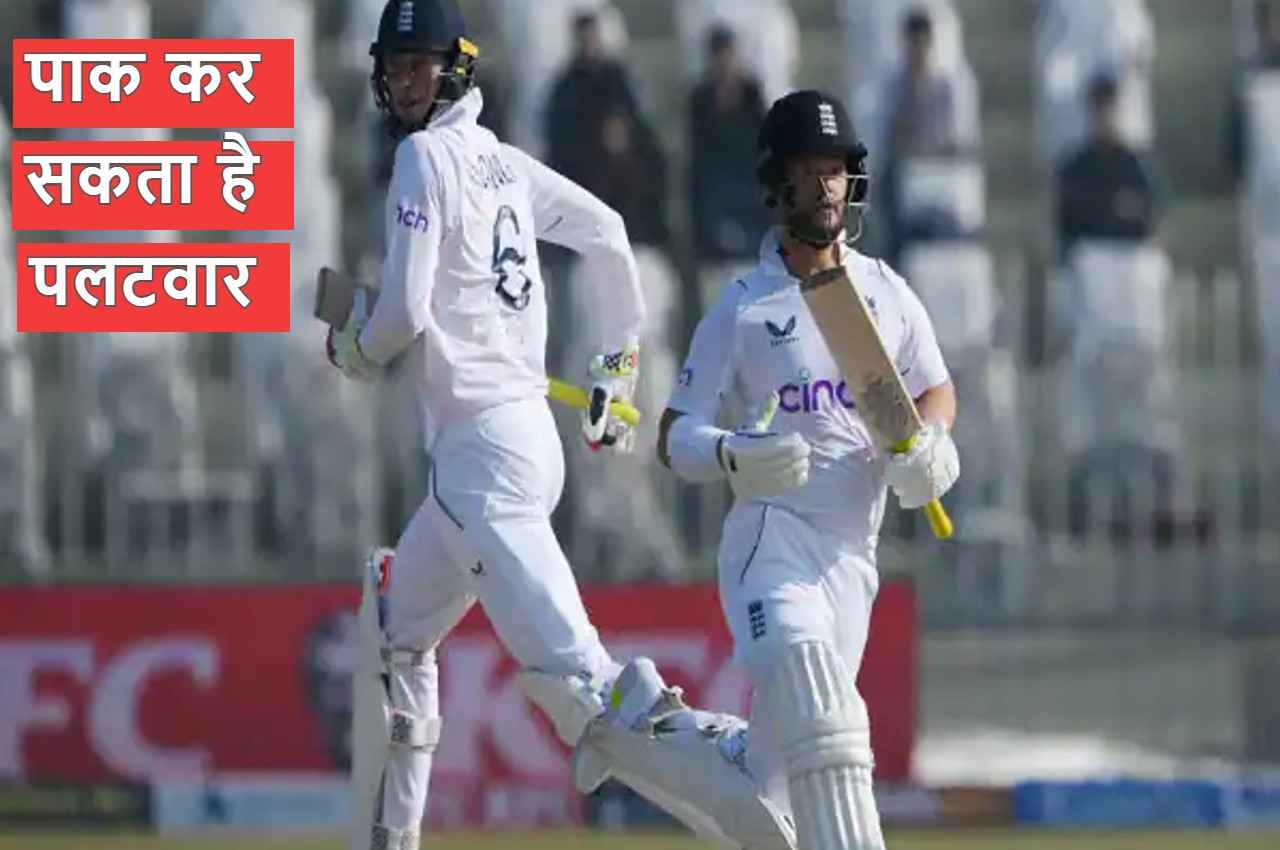 ENG vs PAK: आखिर क्यों पहले दिन इंग्लैंड ने ठोक दिए 508 रन, पाकिस्तान भी करेगी पलटवार! ये है बड़ी वजह