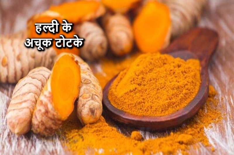 Guruwar Ke Upay, Guruwar ke totke, haldi ke upay, haldi ke totke, jyotish tips, हल्दी के उपाय, गुरुवार के उपाय