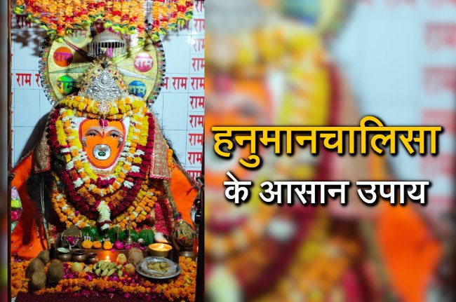 Hanumanji ke Upay, hanumanchalisa ke upay, mangalwar ke upay, powerful hanuman mantra,, हनुमानचालिसा के उपाय, मंगलवार के उपाय,