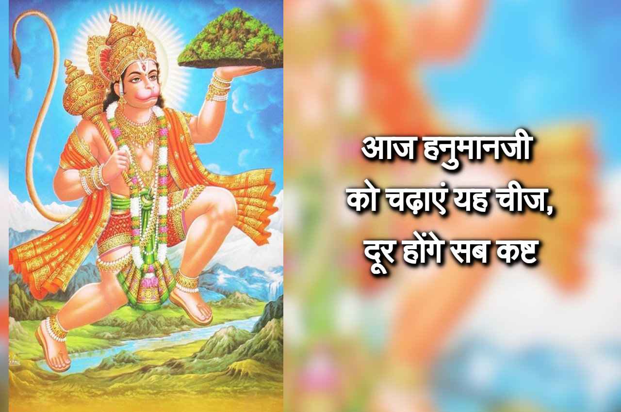 Hanumanji ke Upay: हनुमानजी को मंगल या शनि को चढ़ाएं यह एक चीज, तुरंत सब कष्ट मिट जाएंगे
