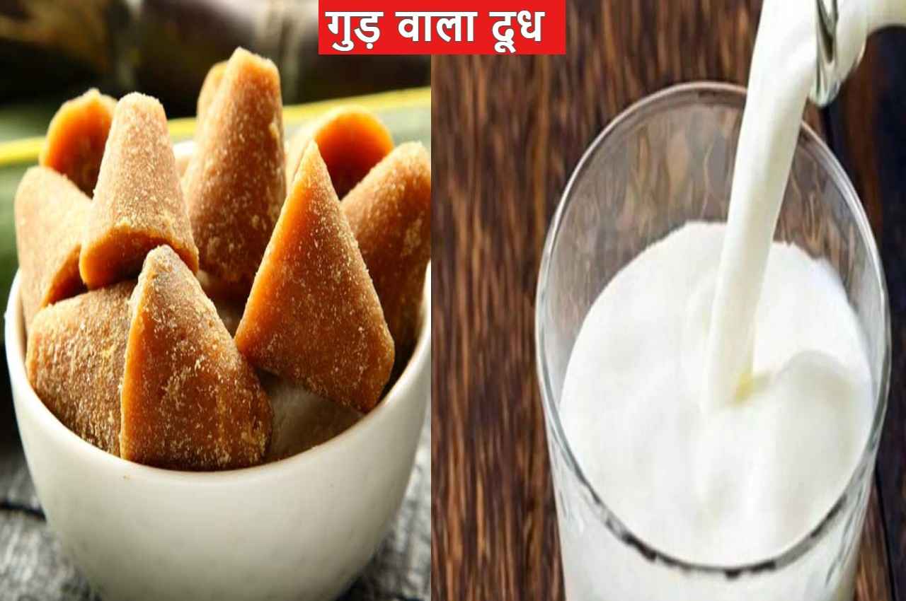 Jaggery Milk: सर्दियों में इस वक्त पीना चाहिए गुड़ वाला दूध, नहीं होगी कमजोरी, मिलेंगे 5 बड़े फायदे