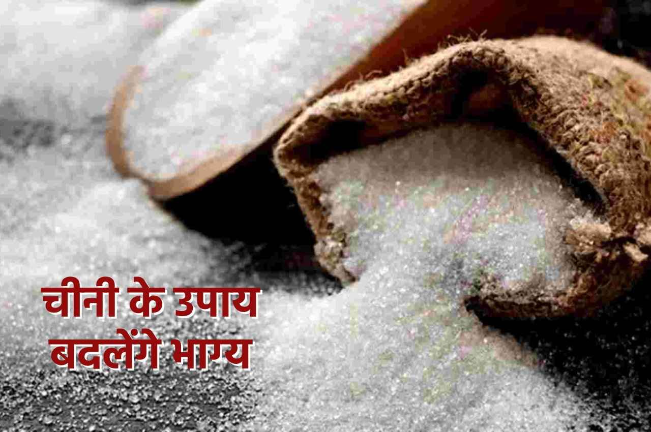 Jyotish Tips: रसोई में रखी चीनी भी बदल सकती है भाग्य, करना है यह उपाय