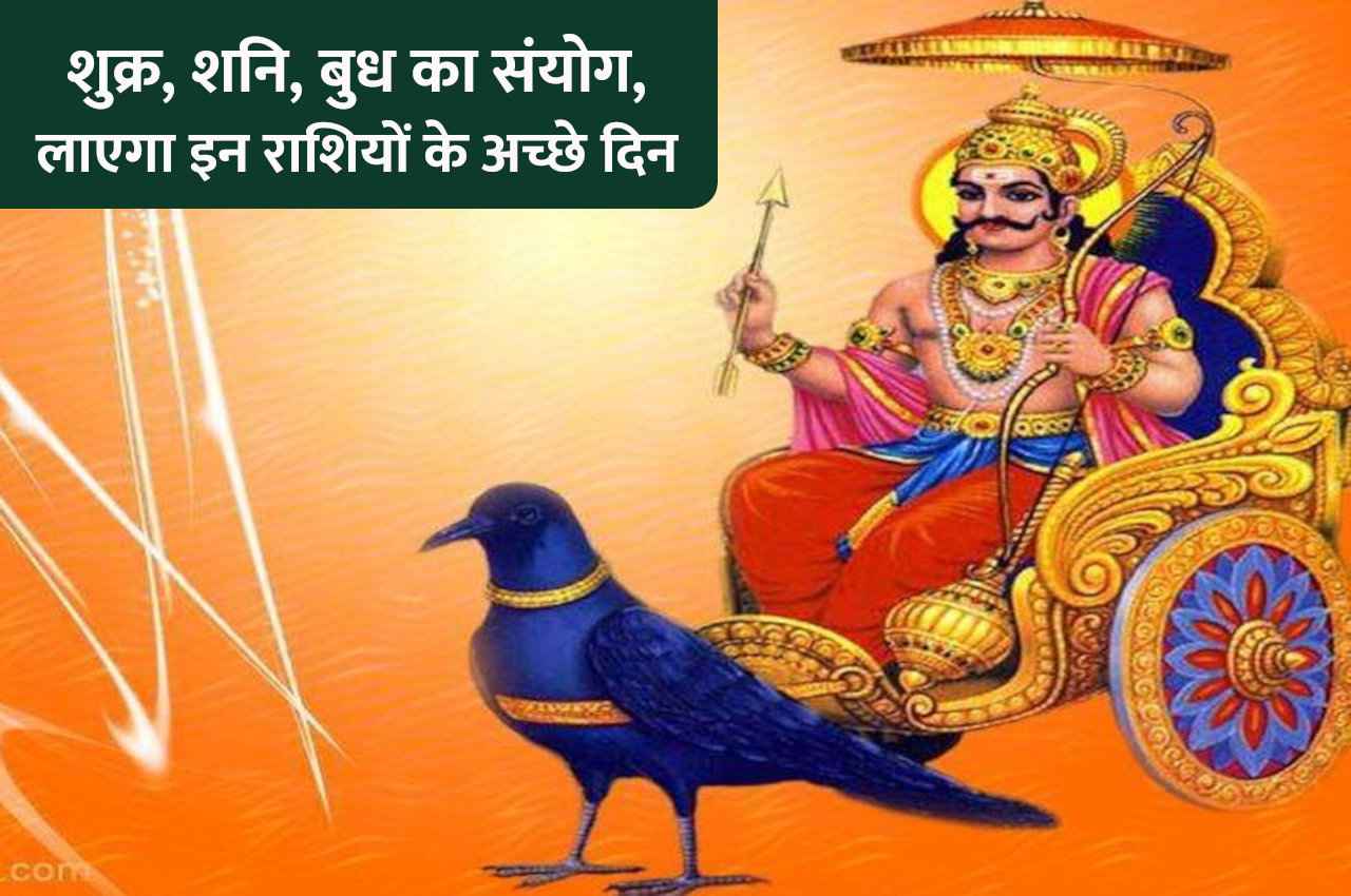 शनि, शुक्र और बुध का होगा मिलन, इन 4 राशियों की हर इच्छा होगी पूरी