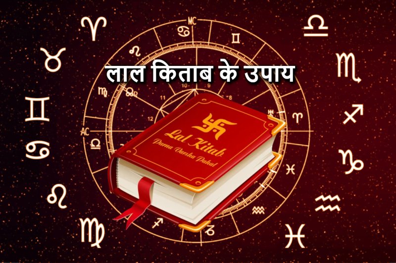 lal kitab ke totke, 2023 Rashifal, Rashifal 2023, Lal Kitab Ke Upay, Upay for Money, लाल किताब के उपाय, लाल किताब