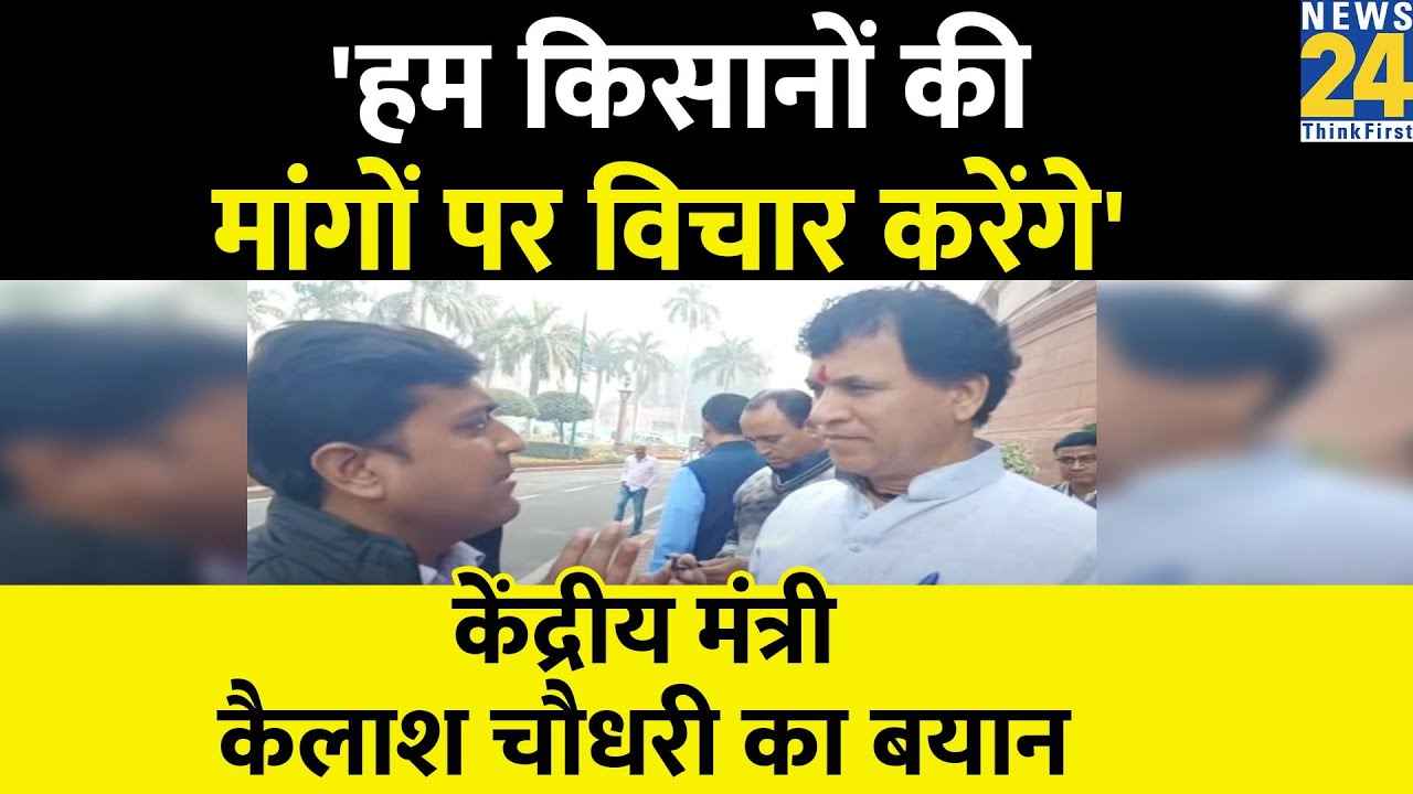 Kisan Garjana rally: कृषि राज्य मंत्री कैलाश चौधरी बोले- किसान संगठनों की मांग पर तेजी से काम करेगी सरकार