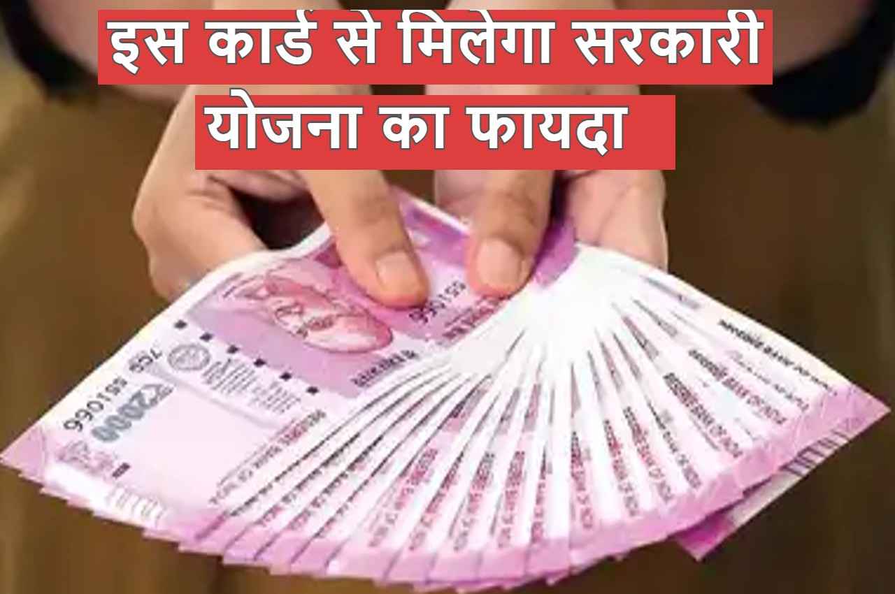 बड़ी खबर: इस कार्ड के बिना नहीं मिलेगा सरकारी योजनाओं का लाभ, क्या आपके पास है