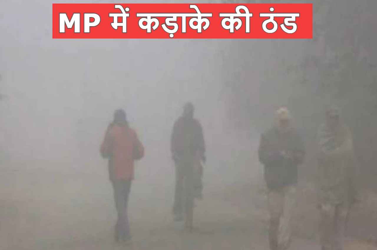 MP Weather: मध्य प्रदेश में तेजी से गिर रहा तापमान, कड़ाके की ठंड के लिए हो जाए तैयार