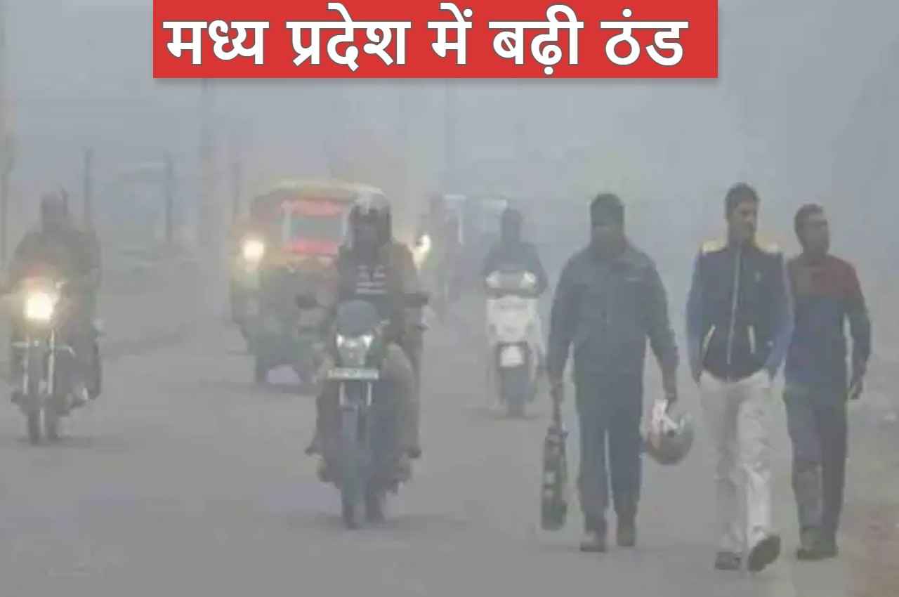 MP Weather: मध्य प्रदेश में 'मैंडूस' ने बढ़ाई ठंड, भोपाल में बारिश, मावठा गिरने का अलर्ट