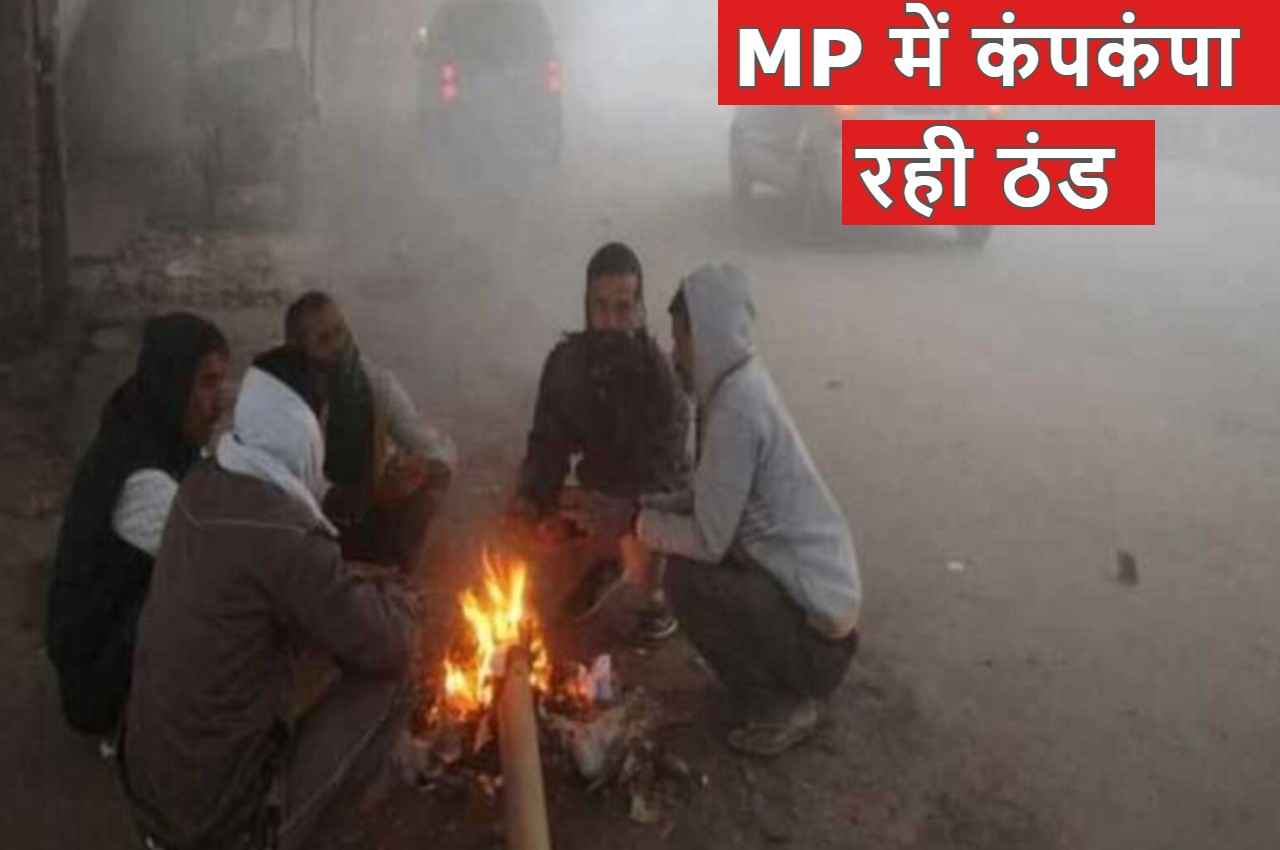 MP Weather Forecast: मध्य प्रदेश में ठंड ने बढ़ाई कंपकंपी, अभी और गिरेगा तापमान