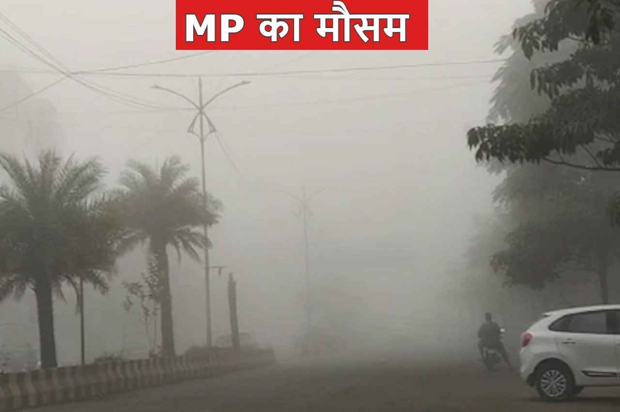 MP Weather Forecast: मध्य प्रदेश में पड़ने वाली है कड़ाके की ठंड, इस दिन से तीखे होंगे सर्दी के तेवर