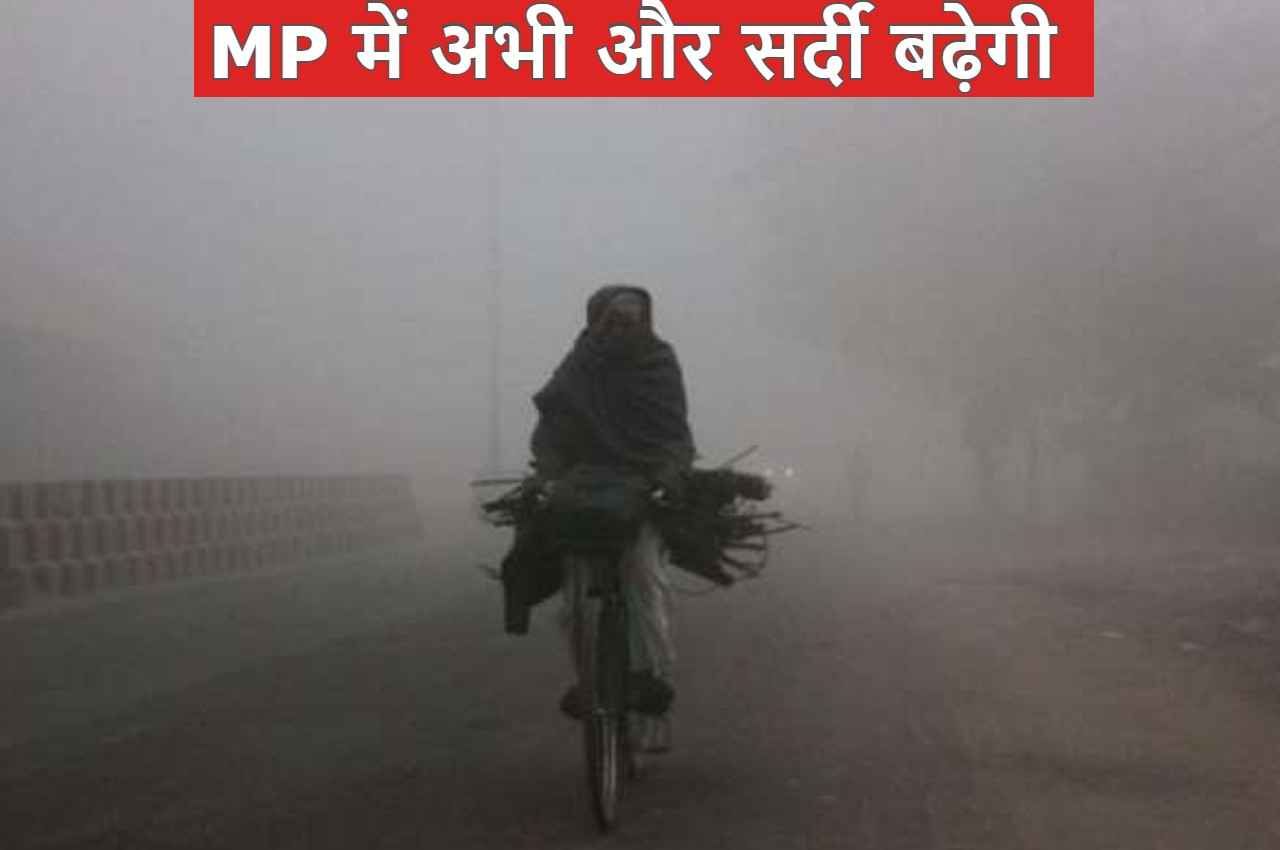 MP Weather Update: मध्य प्रदेश में बादल छटे सर्दी बढ़ी, अब पड़ेगी कड़ाके की ठंड
