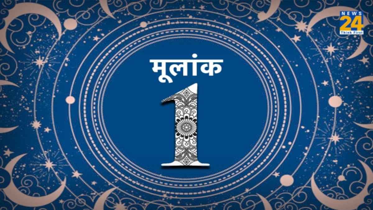 मूलांक 1 वालों में होती हैं ये खासियतें, बन सकते हैं अच्छे गर्लफ्रेंड/बॉयफ्रेंड