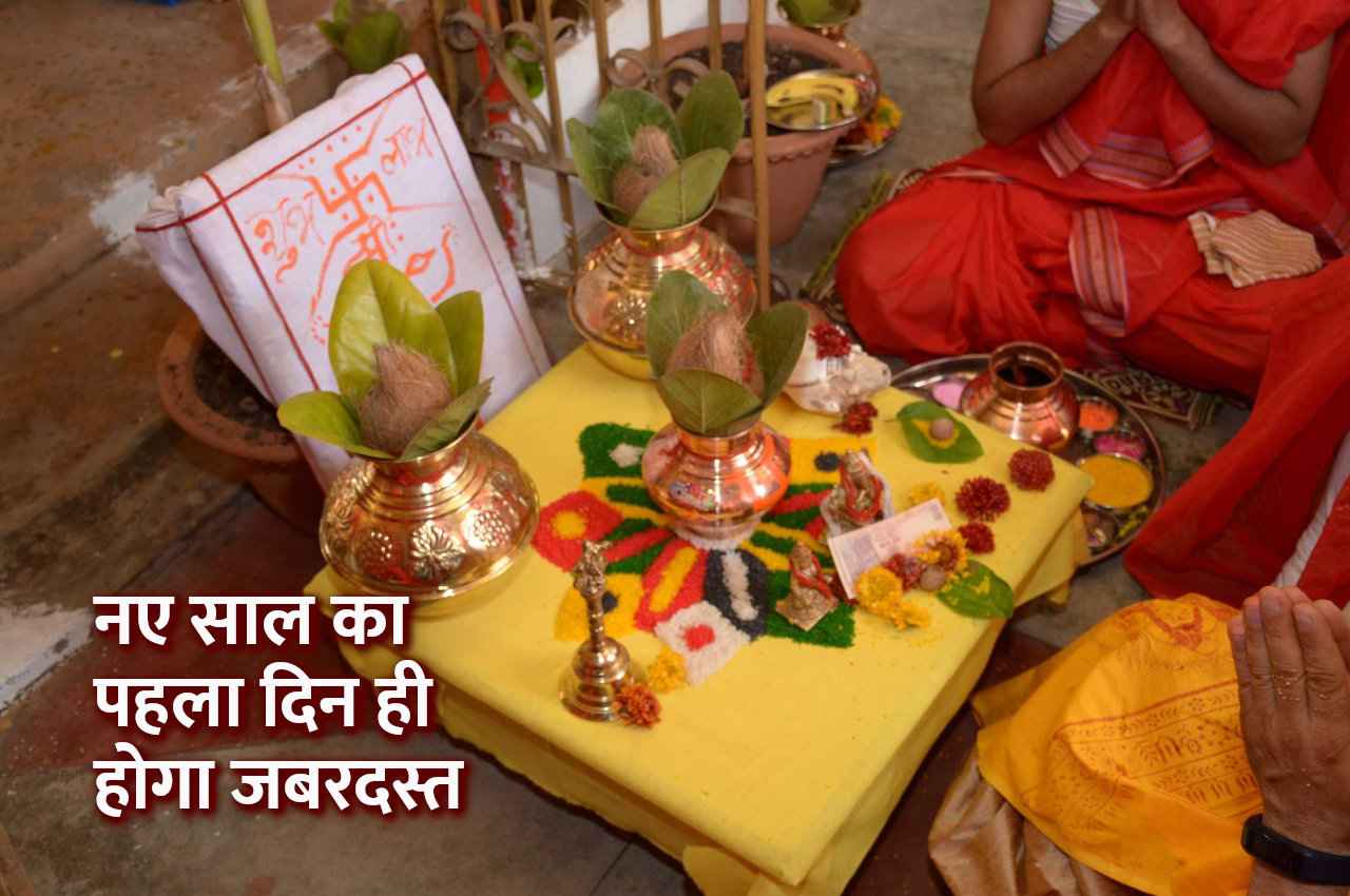 नए साल के पहले दिन ही बने ये 3 शुभ योग, जो भी काम शुरू करेंगे, पक्का सफल होगा