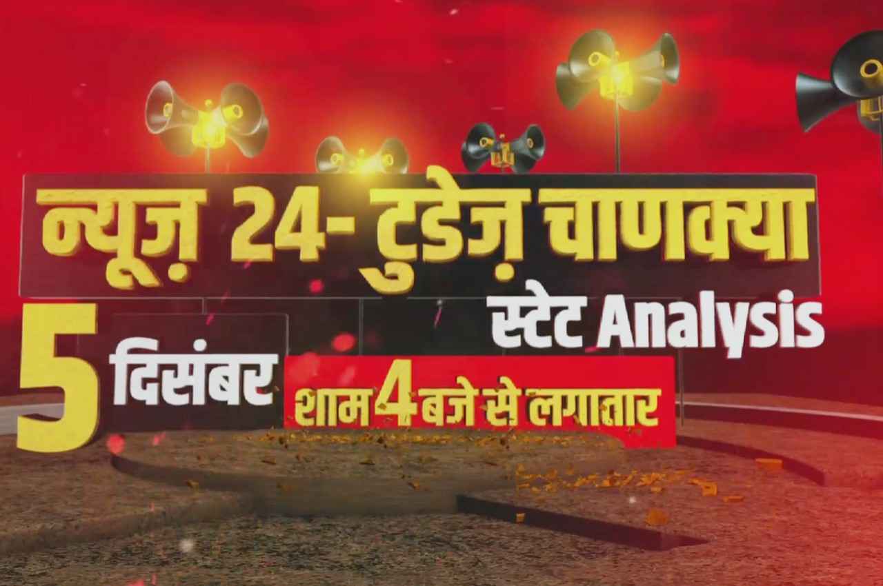 News 24-Chanakya Today Exit Poll: गुजरात और हिमाचल में अबकी बार किसकी सरकार? देखें 5 दिसंबर से नतीजे आने तक न्यूज़ 24 पर सबसे सटीक एनालिसिस
