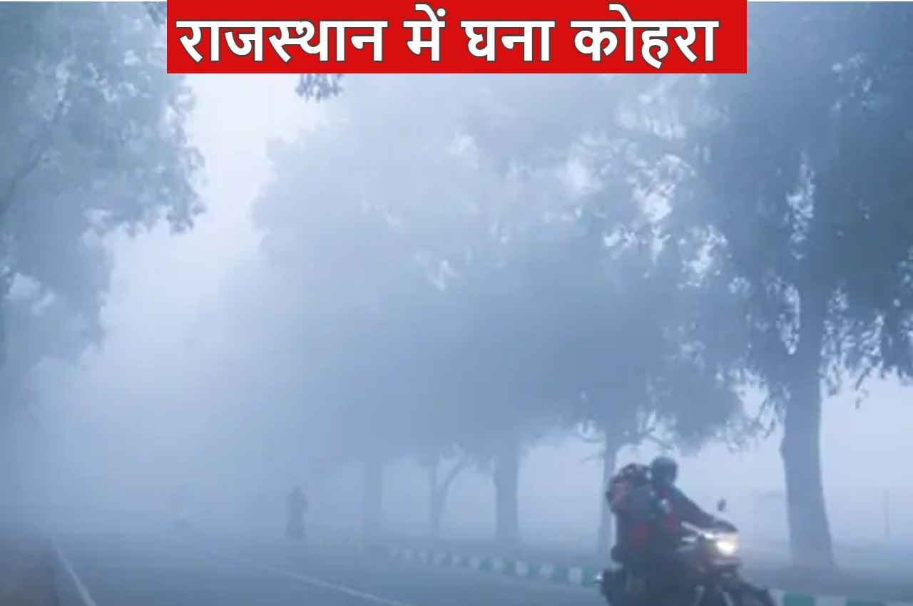 Rajasthan Weather: राजस्थान में तीखे हो रहे ठंड के तेवर, तापमान गिरने से बढ़ी सर्दी