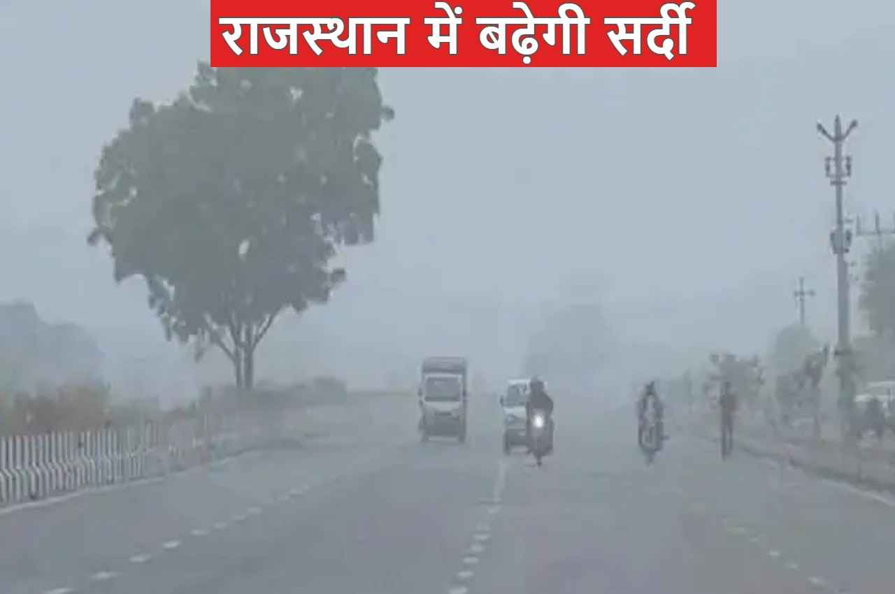 Rajasthan Weather: राजस्थान में तीखे हुए ठंड के तेवर, गिरेगा तापमान बढ़ेगी सर्दी