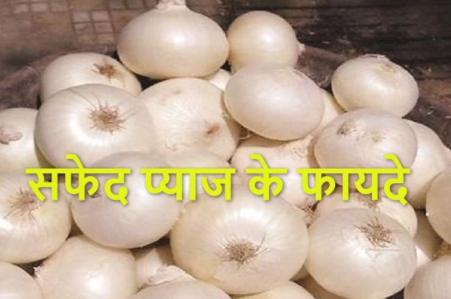 safed pyaz ke fayde