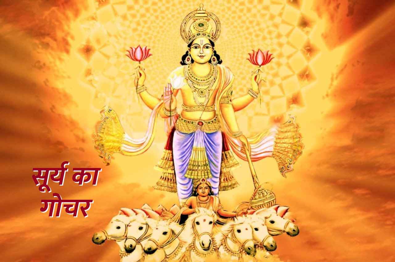 Surya Gochar: 16 दिसंबर को होगा सूर्य का राशि परिवर्तन, इन 5 राशियों की लाइफ में मचेगी हलचल