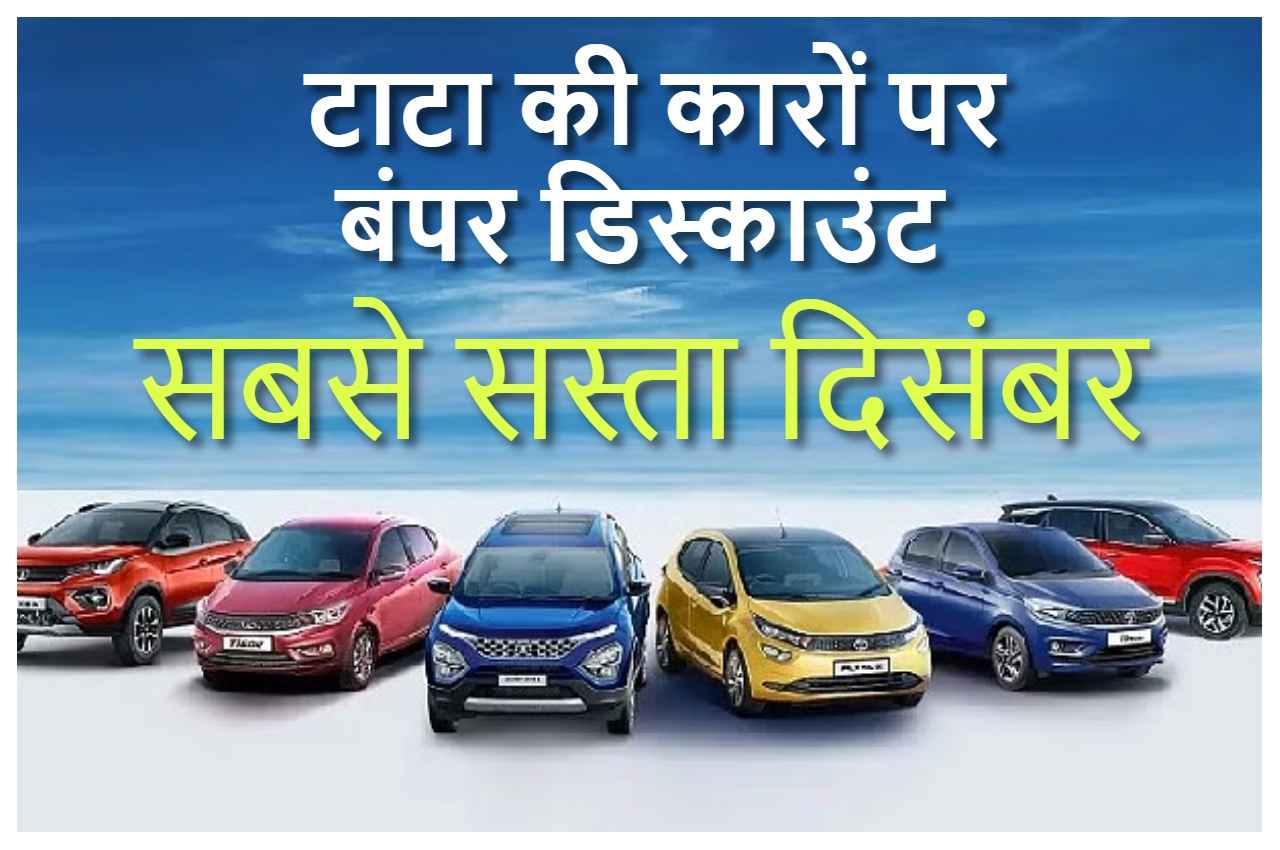 Tata की कारों पर बंपर डिस्काउंट, Safari, Tiago, Tigor और Harrier को सस्ते में खरीदने का सुनहरा मौका