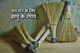 vastu tips, jhadu ke upay, broom remedies, broom upay, jhadu ke totke, dhan pane ke liye jhadu ke totke, guruwar ke upay,