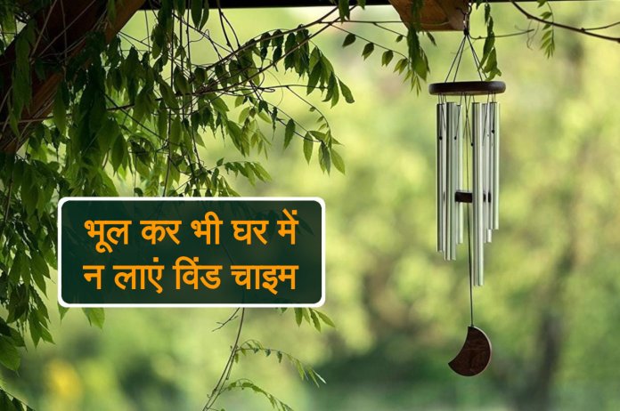 Vastu Tips, feng shui tips, wind chimes, vastu tips in hindi
