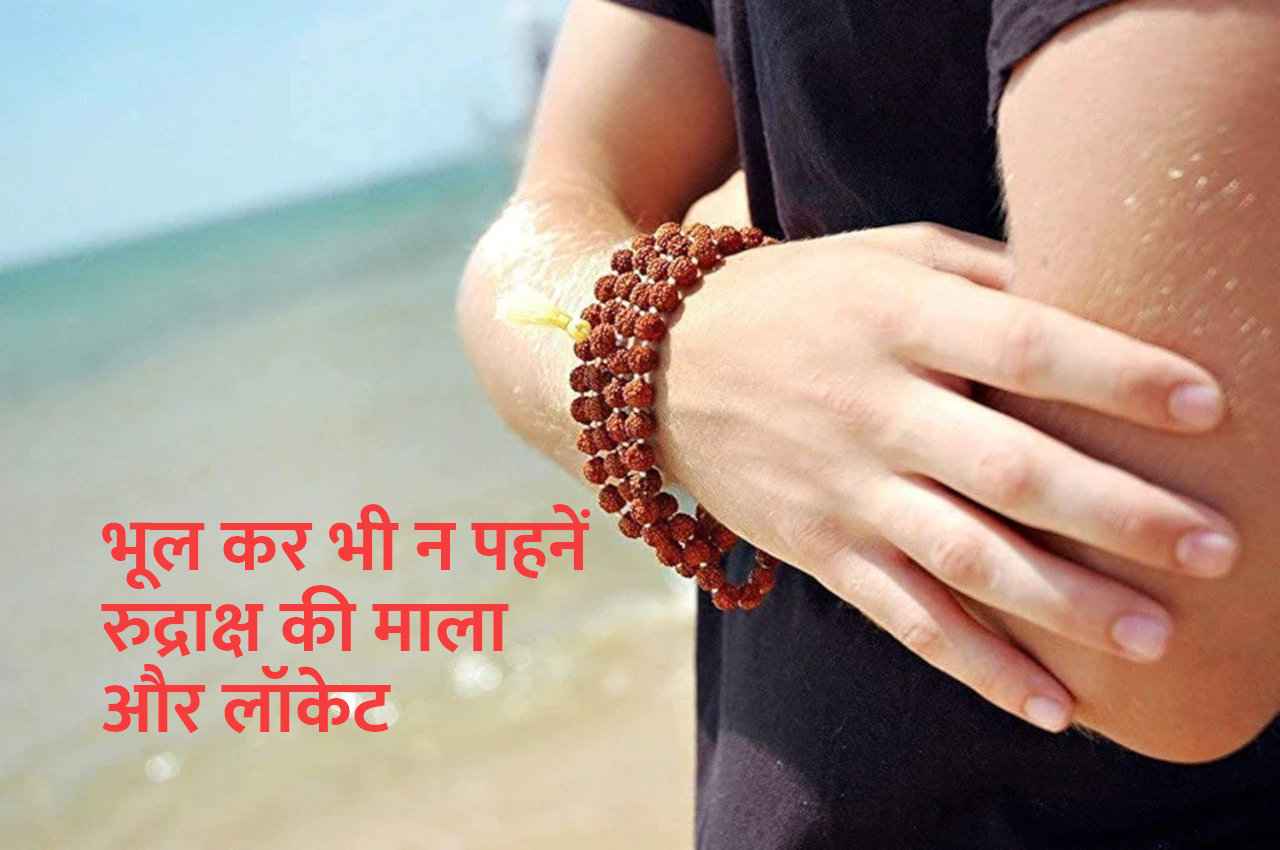 भूल कर भी न पहनें रुद्राक्ष की माला और लॉकेट, बर्बाद हो जाएंगे