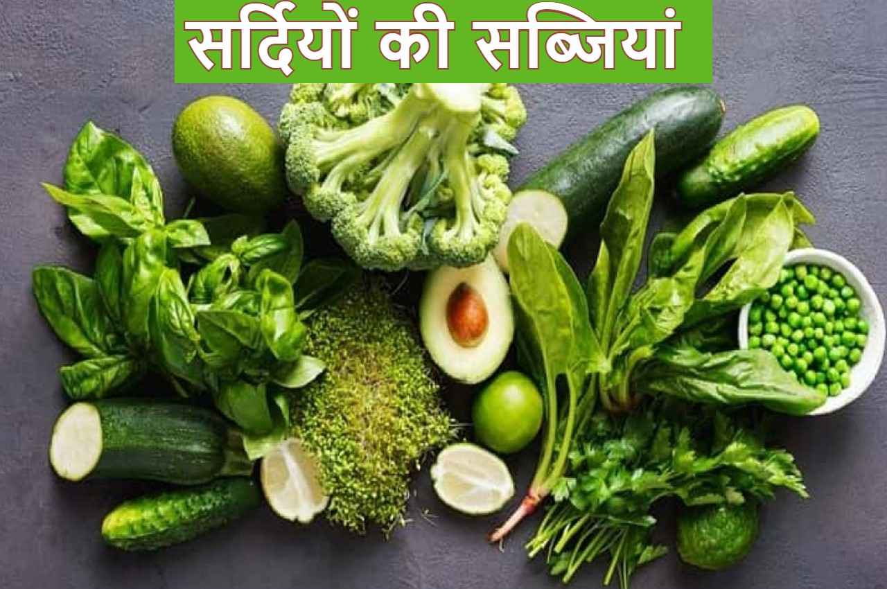 सर्दियों में जरूर खाना चाहिए ये 5 सब्जियां, मिलेगी जबरदस्त एनर्जी, बीमारियां आस-पास नहीं आएंगी