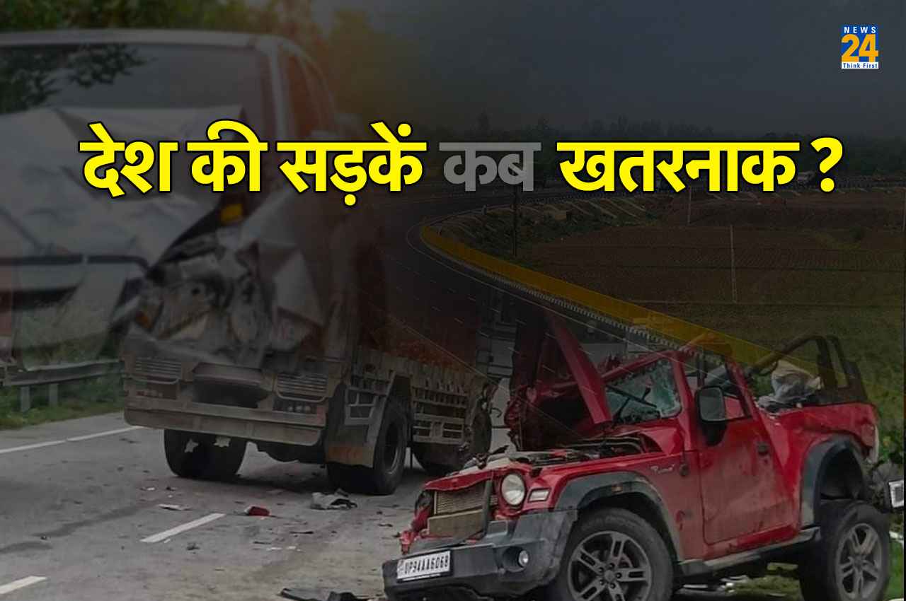 Road Accident In India: दोपहर 3 बजे से शाम 9 बजे तक सड़कें बन जाती हैं जानलेवा! यहां सबसे ज्यादा एक्सीडेंट और मौतें