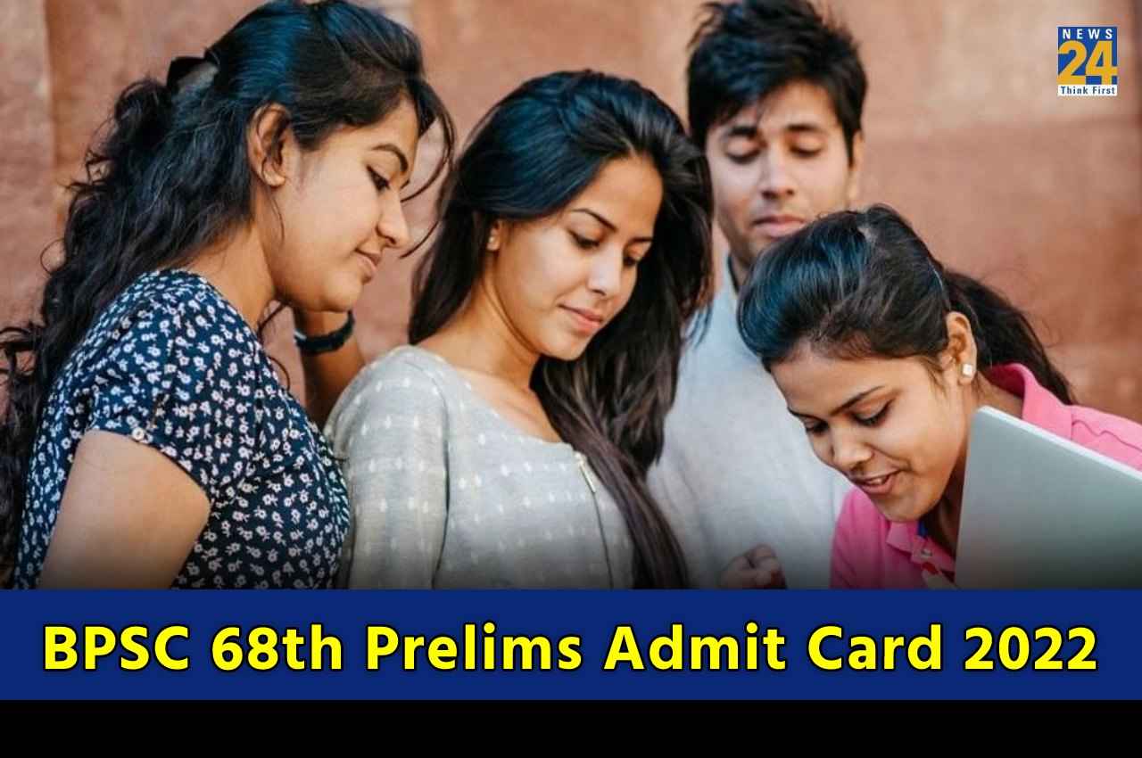 BPSC 68th Prelims Admit Card 2022: बीपीएससी 68वीं प्रीलिम्स एडमिट कार्ड कल होंगे जारी, जानें किस समय लिंक होगा एक्टिव