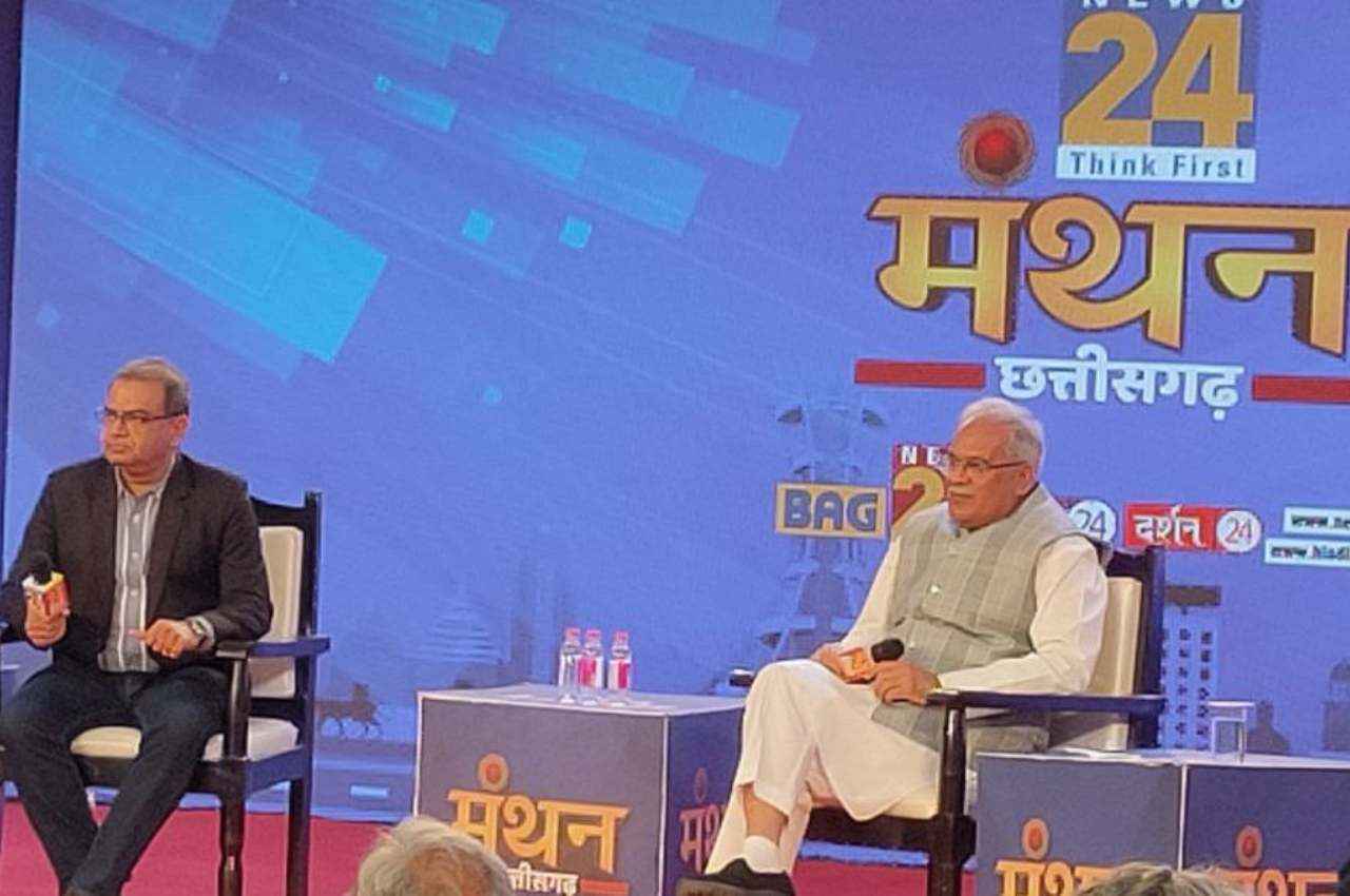 NEWS 24 Conclave 2023: 'मंथन' के मंच से बोले सीएम भूपेश बघेल- बदल रही है छत्तीसगढ़ की छवि