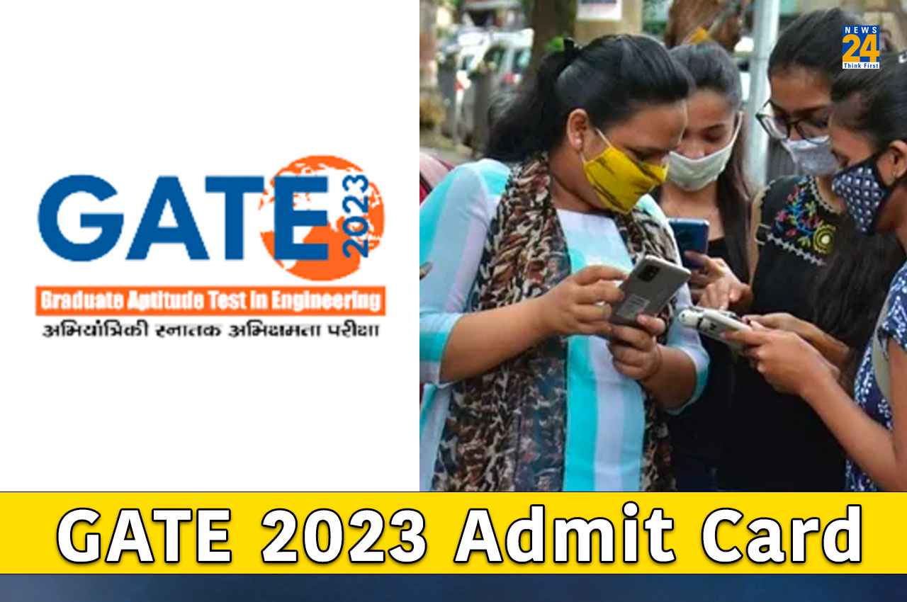 GATE 2023 Admit Card: गेट परीक्षा का एडमिट कार्ड आज इस समय होगा जारी, ऐसे कर पाएंगे डाउनलोड