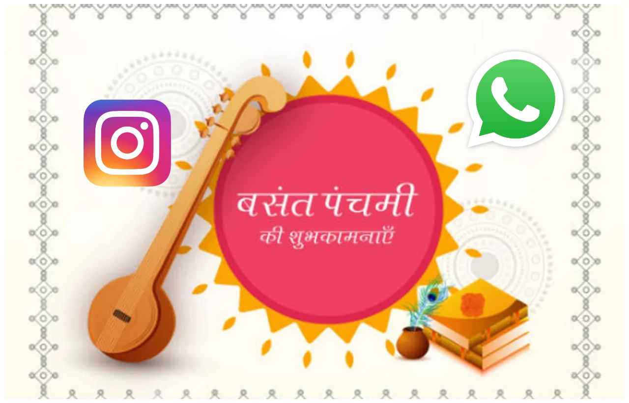 Happy Basant Panchami: व्हाट्सएप या इंस्टाग्राम पर अलग अंदाज से देनी है सरस्वती पूजा की शुभकामनाएं! जानिए