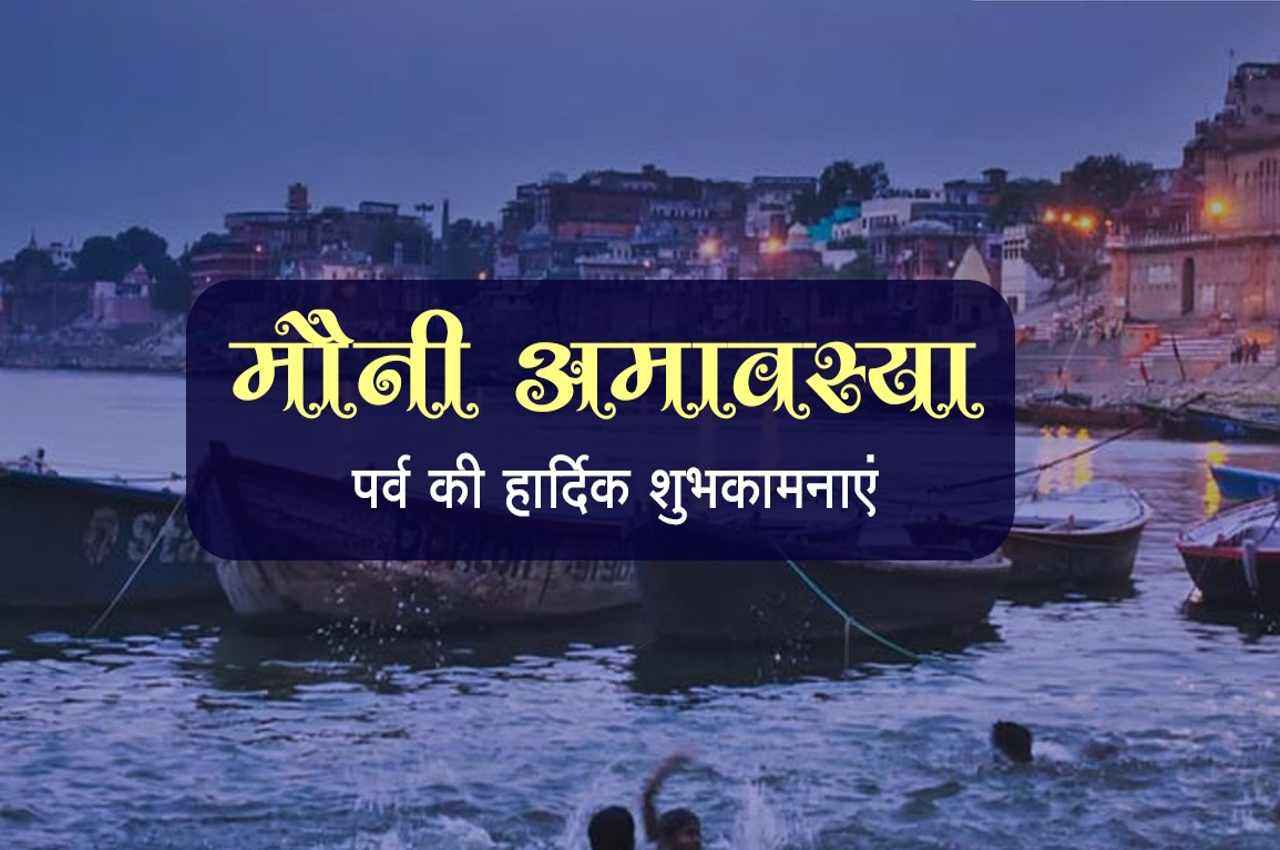 Happy Mauni Amavasya 2023 Wishes