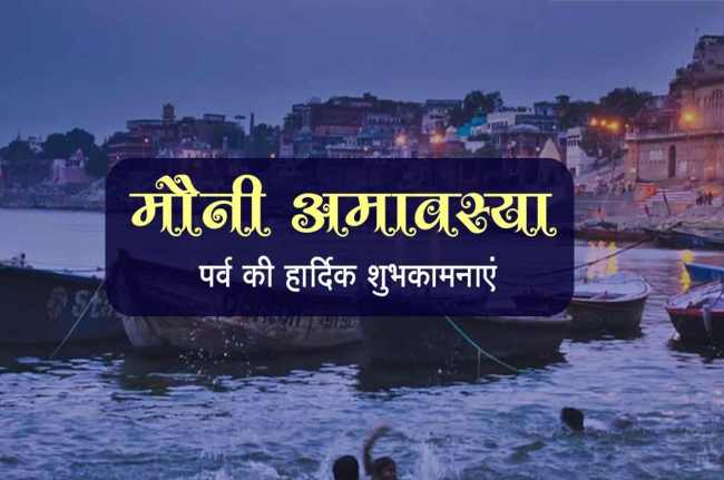 Happy Mauni Amavasya 2023 Wishes