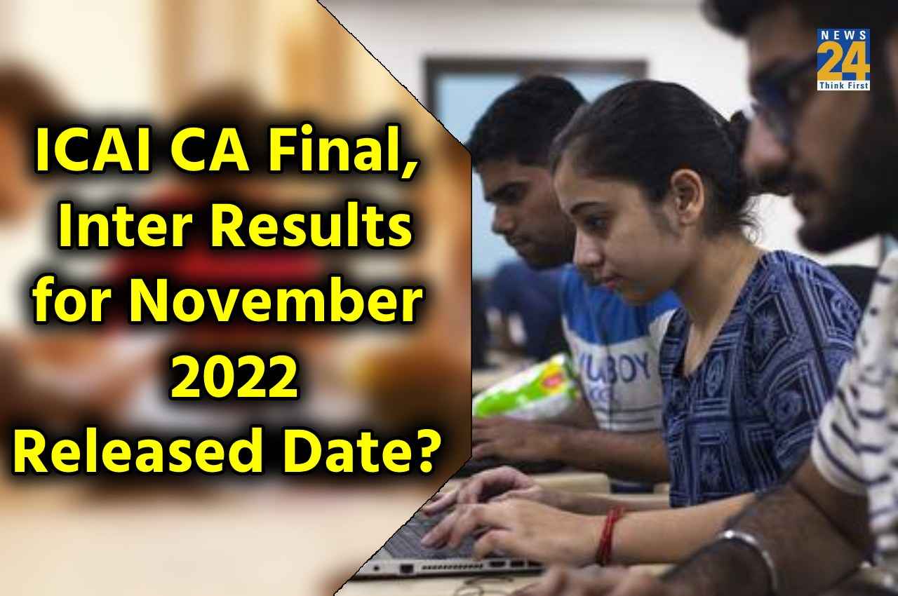 ICAI CA Result 2022: सीए फाइनल और इंटरमीडिएट नवंबर परीक्षा के परिणाम कल इस समय तक हो सकतें है घोषित, यहां देखें अपडेट