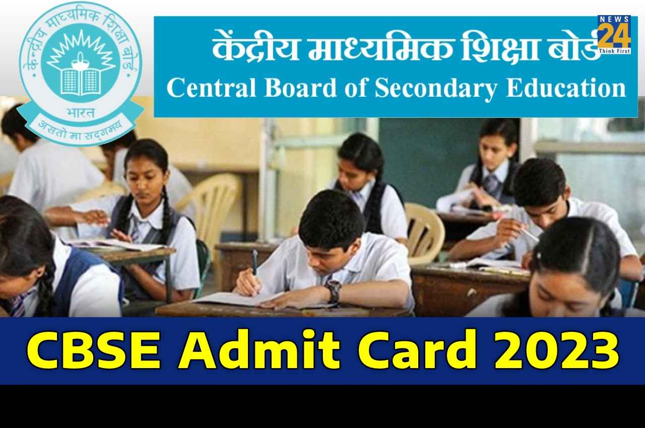 CBSE Admit Card 2023: कक्षा 10 और 12 की बोर्ड परीक्षाओं का एडमिट कार्ड जल्द होगा जारी, छात्र इन डिटेल्स को जरूर करें चेक
