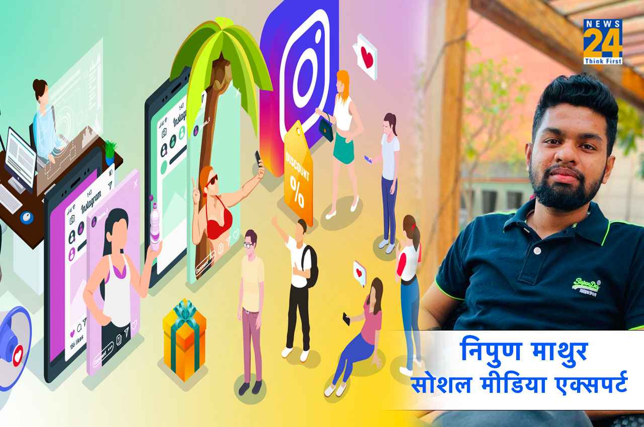 Influencer Marketing: सोशल मीडिया पर अपने ब्रांड को दें रफ्तार, Nipun Mathur के ये 5 टिप्स पहुंचाएंगे फायदा
