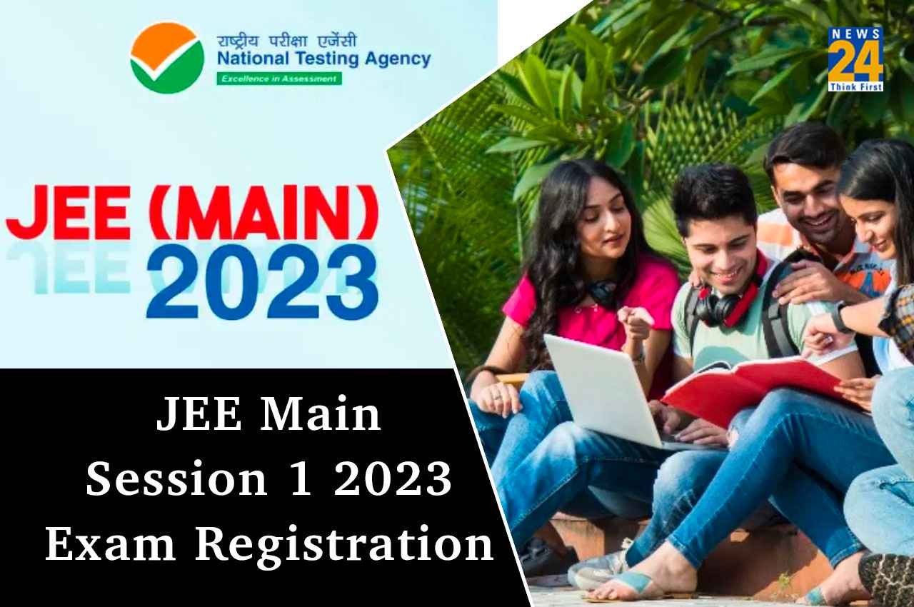 JEE Main 2023: जेईई मेन सेशन 1 परीक्षा के रजिस्ट्रेशन आज इस समय तक होंगे बंद, जल्द करें रजिस्टर