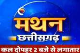 News 24 Manthan 2023 chhattisgarh