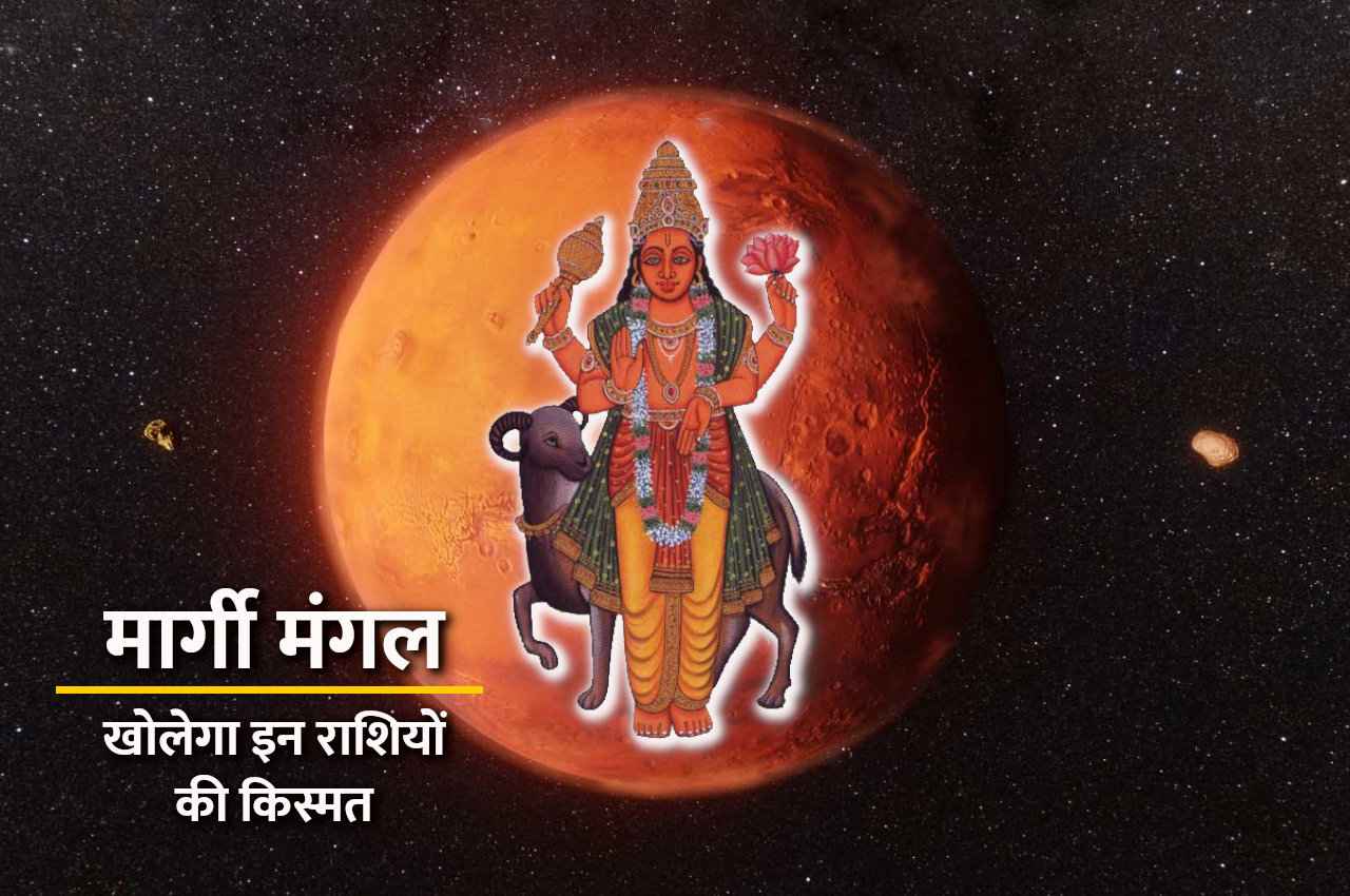 Margi Mangal: 13 जनवरी को मार्गी होगा मंगल, बदलेगी इन राशियों की किस्मत, पैसों की होगी भरपूर वर्षा